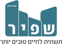 שפיר תשתית לחיים טובים יותר